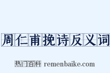 周仁甫挽诗反义词是什么意思的图片
